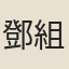 鄧組