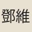 鄧維誠