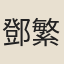 鄧繁禎