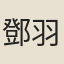 鄧羽