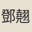 鄧翹