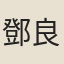 鄧良佐