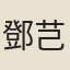 鄧芑州