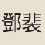 鄧裴