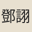 鄧詡