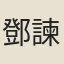 鄧諫從