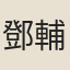 鄧輔綸