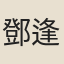 鄧逢京