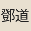 鄧道樞
