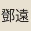 鄧遠舉
