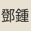 鄧鍾嶽
