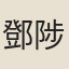 鄧陟