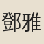 鄧雅