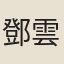 鄧雲霄