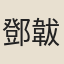 鄧韍
