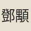 鄧顒