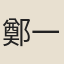 鄭一嶽