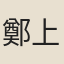鄭上村