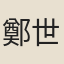 鄭世翼