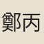 鄭丙