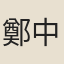 鄭中丞