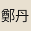 鄭丹