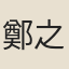 鄭之才