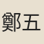 鄭五錫