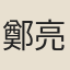 鄭亮