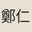 鄭仁軌