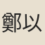 鄭以庠