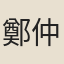 鄭仲熊