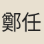 鄭任鑰
