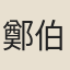 鄭伯英