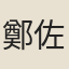 鄭佐