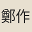 鄭作肅