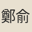 鄭俞