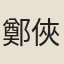 鄭俠