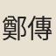 鄭傳之