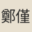 鄭僅