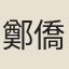 鄭僑
