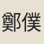 鄭僕射