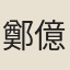鄭億年