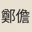 鄭儋