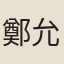 鄭允端