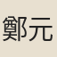 鄭元弼