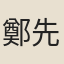 鄭先樸