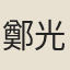 鄭光業