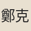 鄭克己