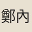 鄭內翰